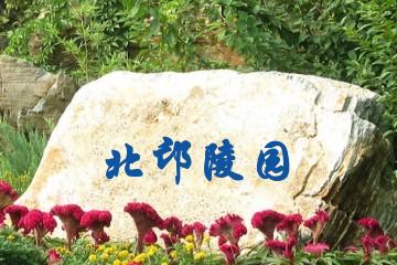 郑州北邙陵园