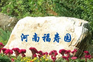 郑州河南福寿园