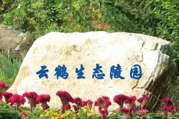 郑州云鹤生态陵园